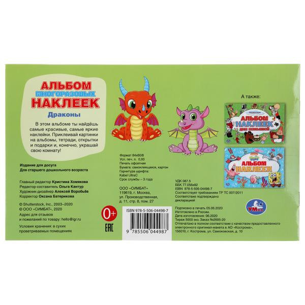 Альбом многоразовых наклеек «Драконы». Формат: 260 х 155мм 4стр, Умка