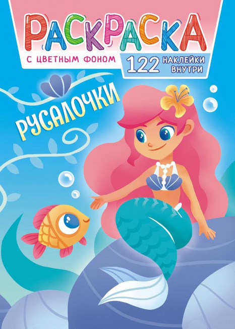Раскраска с наклейками (А4) РН-1113