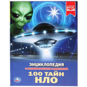 Энциклопедия «100 тайн НЛО». Формат: 197 х 255мм 48стр, Умка Энциклопедия «100 тайн НЛО». Формат: 197 х 255мм 48стр, Умка