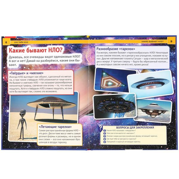 Энциклопедия «100 тайн НЛО». Формат: 197 х 255мм 48стр, Умка Энциклопедия «100 тайн НЛО». Формат: 197 х 255мм 48стр, Умка