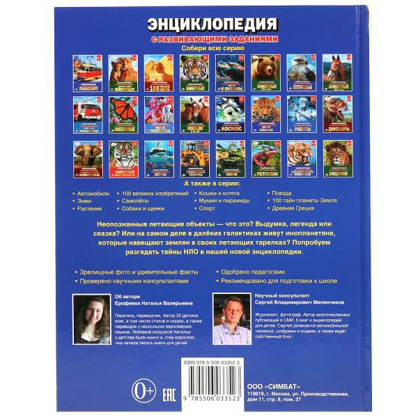 Энциклопедия «100 тайн НЛО». Формат: 197 х 255мм 48стр, Умка Энциклопедия «100 тайн НЛО». Формат: 197 х 255мм 48стр, Умка