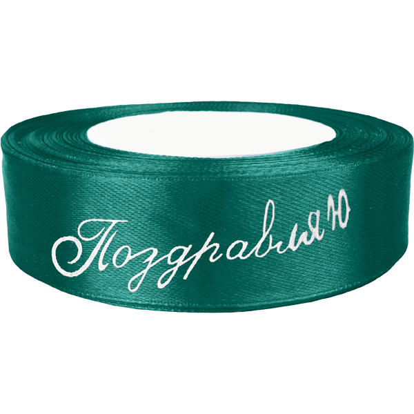 Лента декоративная атласная "deVENTE. Поздравляю!" ширина 13 мм, длина 3 м, изумрудная