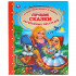 Книга «Лучшие сказки зарубежных писателей» из серии «Золотая классика», 96стр, Умка
