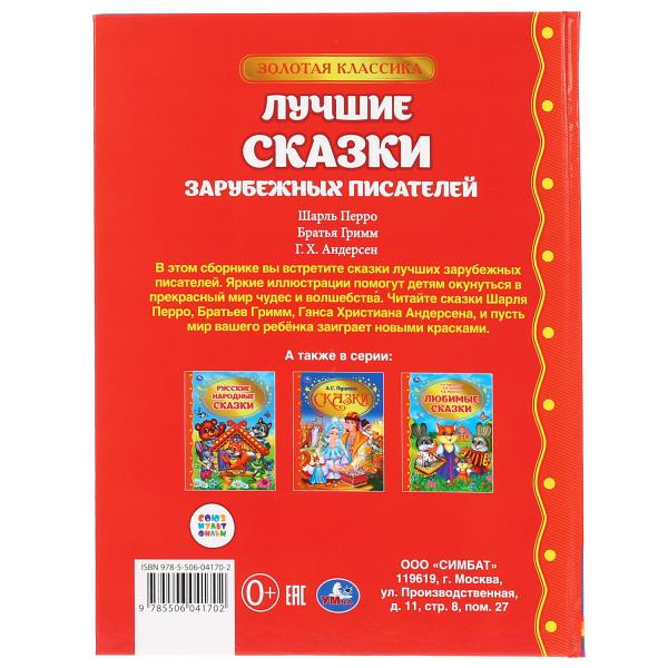 Книга «Лучшие сказки зарубежных писателей» из серии «Золотая классика», 96стр, Умка