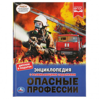Энциклопедия с развивающими заданиями «Опасные профессии». Формат: А4 48стр, Умка Энциклопедия с развивающими заданиями «Опасные профессии». Формат: А4 48стр, Умка