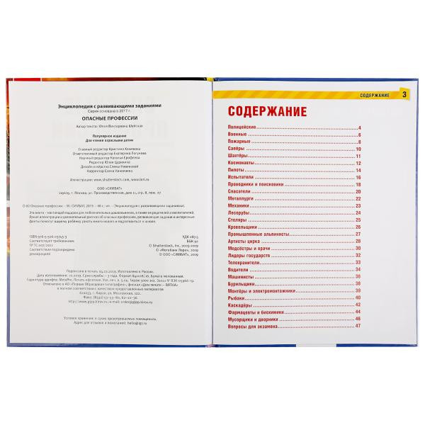 Энциклопедия с развивающими заданиями «Опасные профессии». Формат: А4 48стр, Умка