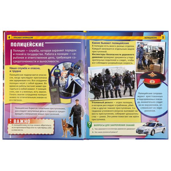 Энциклопедия с развивающими заданиями «Опасные профессии». Формат: А4 48стр, Умка