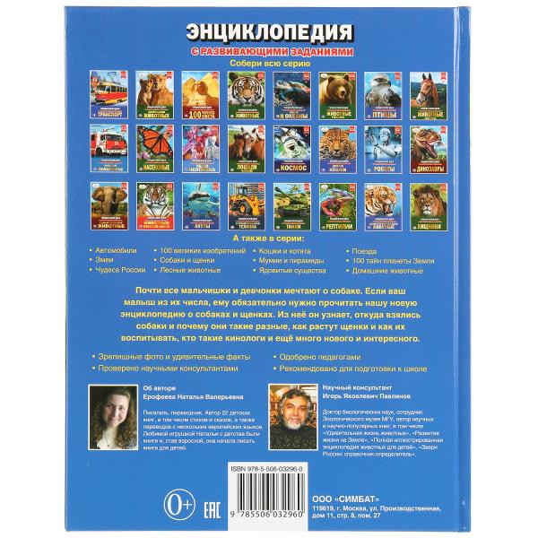 Энциклопедия с развивающими заданиями «Собаки и щенки». Формат: А4 48стр, Умка