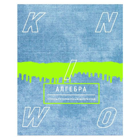 Тетрадь предметная А5 скоба 48л. клетка "Neon hype - алгебра" неоновая краска, справочный материал на форзаце, титульном  листе BG (60/10)