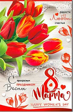 Открытка 8 марта 23-4628-тк (10)