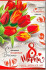Открытка 8 марта 23-4628-тк (10)