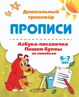 Пропись "Дошкольный тренажёр" Азбука-писалочка, 6626л Пропись "Дошкольный тренажёр" Азбука-писалочка, 6626л
