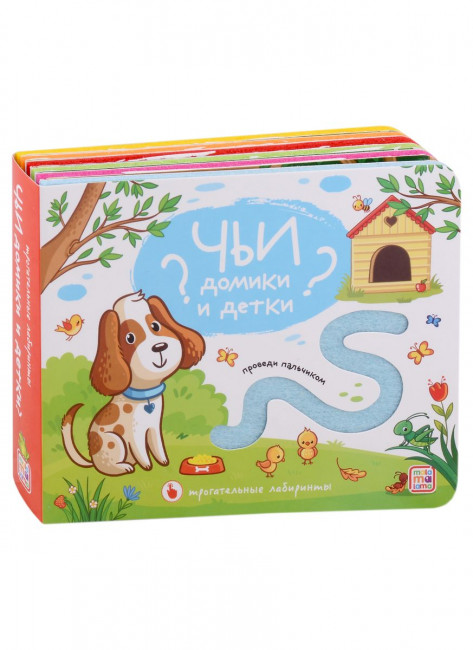 Тактильная книга "Чьи домики и детки?". Формат: 13.5x16.5x2.5стр 10стр, MaLaMaLaMa