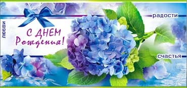 Конверт для денег  "С Днем Рождения" 90-2874-т (10)