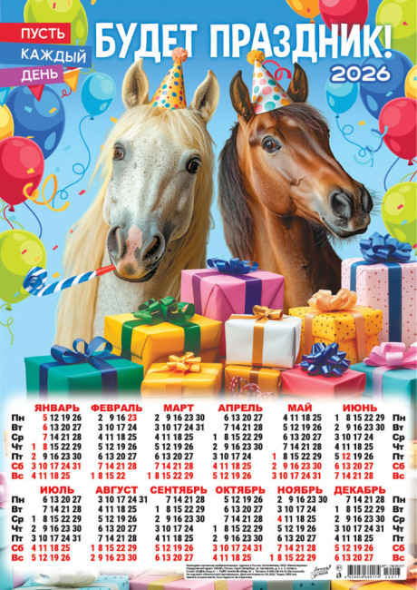 Календарь-плакат А3 2026г "Каждый день праздник", ПМ-26-017 Календарь-плакат А3 2026г "Каждый день праздник", ПМ-26-017