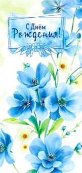 Конверт для денег "С Днем Рождения!", 90-1834 (10)