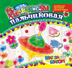 Раскраска пальчиковая (накл.) ПРС-003