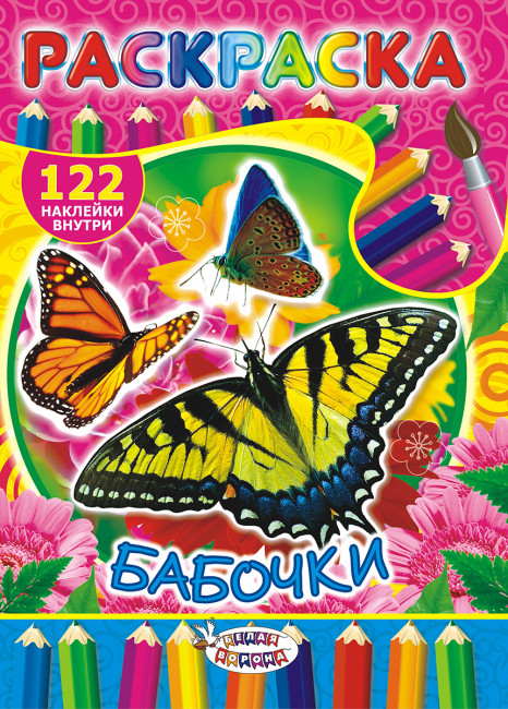 Раскраска с наклейками (А4) РН-481