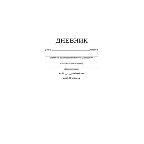 Дневник школьный А5 переплёт твёрдый 48л. 1-11 классы "Белый классический" ламинация матовая ВG (2/30)