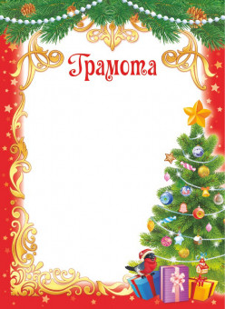 Новогодняя грамота ОГБ-459 Новогодняя грамота ОГБ-459