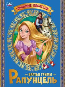 Книга-брошюра «Братья Гримм. Рапунцель» из серии «Любимые писатели», мягкая обложка. Формат: 197х260 32стр, Умка