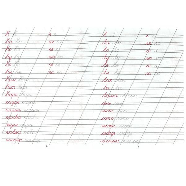Каллиграфическая пропись «Пишем слоги и слова». Формат: 145х195мм 16стр, Умка