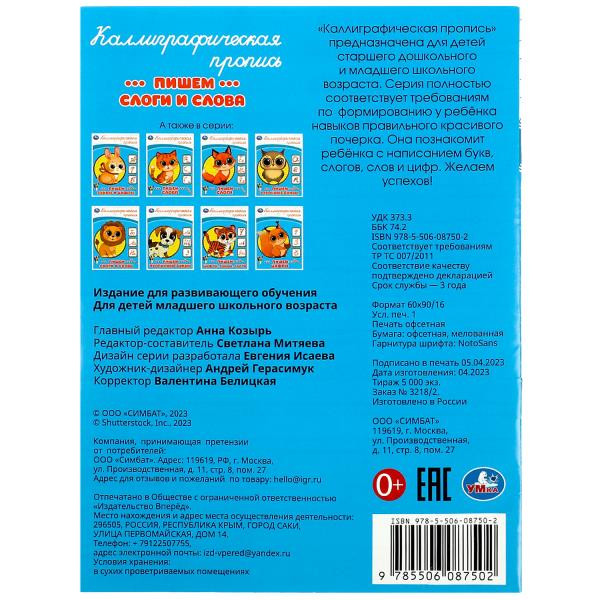 Каллиграфическая пропись «Пишем слоги и слова». Формат: 145х195мм 16стр, Умка