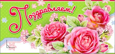 Конверт для денег "Поздравляем!" 90-880 (10) Конверт для денег "Поздравляем!" 90-880 (10)