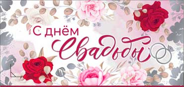 Конверт для денег "С днём свадьбы!" 90-1504-м (10) Конверт для денег "С днём свадьбы!" 90-1504-м (10)