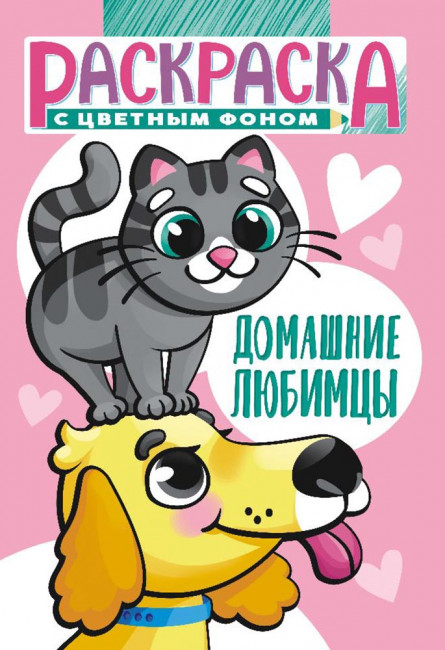 Раскраска (А5) РКС-1086 Раскраска (А5) РКС-1086