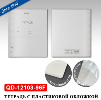 Тетрадь 96л клетка, пластиковая обложка, Jooydoo/QD-12103-96F (6)
