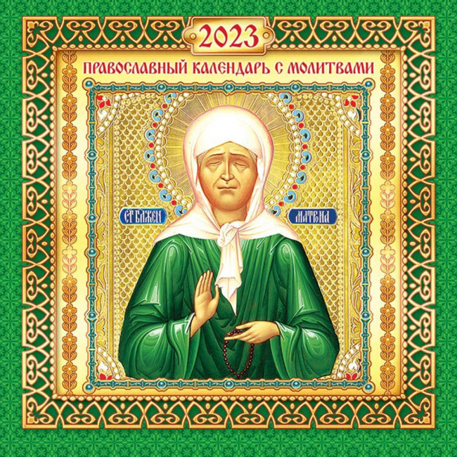 Календарь МПК 2023г "Икона", МПК-23-008 Календарь МПК 2023г "Икона", МПК-23-008