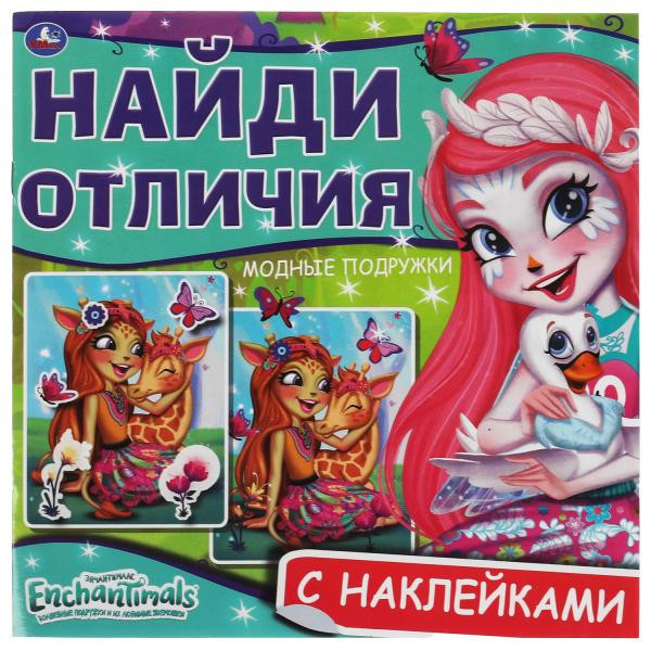 Активити с наклейками «Enchantimals. Модные подружки» из серии «Найди отличия». Формат: 225х225мм 12стр, Умка Активити с наклейками «Enchantimals. Модные подружки» из серии «Найди отличия». Формат: 225х225мм 12стр, Умка