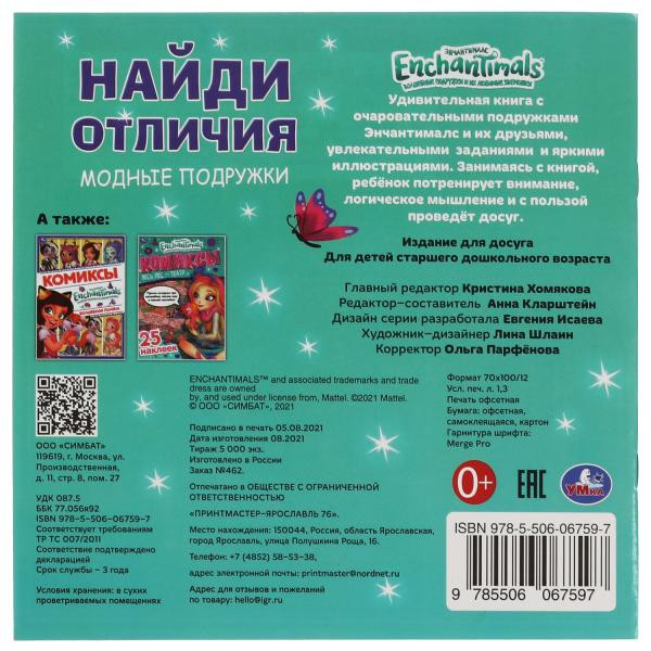 Активити с наклейками «Enchantimals. Модные подружки» из серии «Найди отличия». Формат: 225х225мм 12стр, Умка Активити с наклейками «Enchantimals. Модные подружки» из серии «Найди отличия». Формат: 225х225мм 12стр, Умка