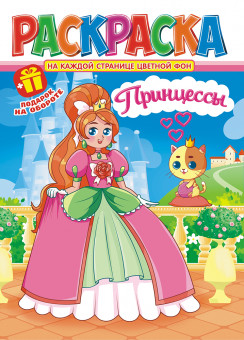 Раскраска (А4) РКСБ-696