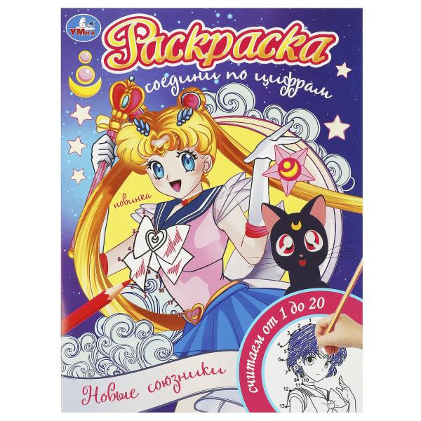 Раскраска «Новые союзники» из серии «Соедини по цифрам». Формат: 214х290мм 16стр, Умка