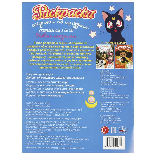 Раскраска «Новые союзники» из серии «Соедини по цифрам». Формат: 214х290мм 16стр, Умка