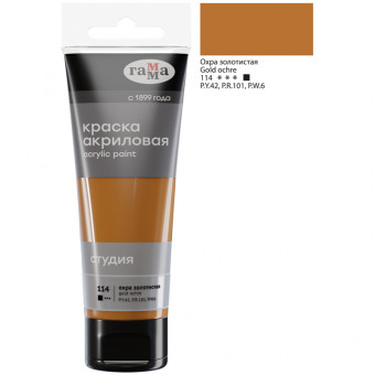 Краска акриловая художественная Гамма "Студия", 75мл, пластиковая туба, охра золотистая (3) Краска акриловая художественная Гамма "Студия", 75мл, пластиковая туба, охра золотистая (3)