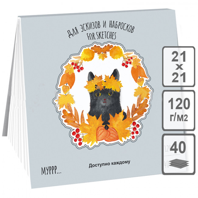 Планшет 210х210мм 40л для эскизов и зарисовок "Времена Кошек. Осень" 130г/м2., Гознак (10)