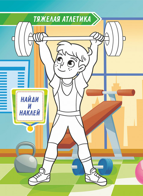 Раскраска с наклейками (А4) РН-1204 (10) Раскраска с наклейками (А4) РН-1204 (10)