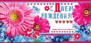 Конверт для денег  "С Днем Рождения" 90-236 (10)