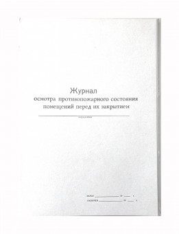 Журнал осмотра противопожарного сосотояния помещений перед их закрытием, А4, вертикальный
