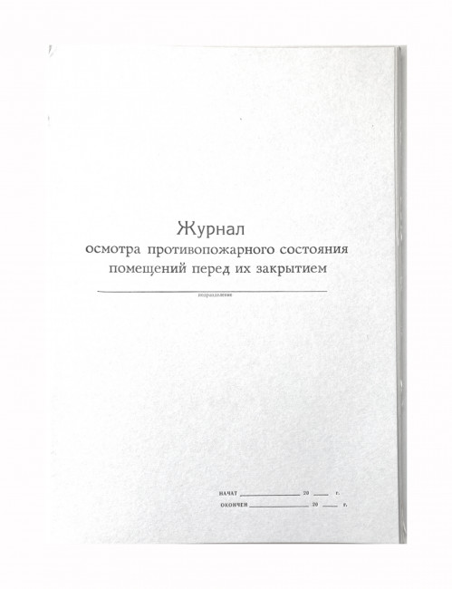Журнал осмотра противопожарного сосотояния помещений перед их закрытием, А4, вертикальный