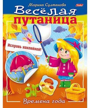 Книжка с наклейками Веселая путаница Времена года 8л А5ф 8Кц5н_14234  Хатбер (2/50)
