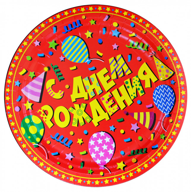 Тарелки бум. d=23см (6шт.) М С Днем Рождения
