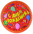 Тарелки бум. d=23см (6шт.) М С Днем Рождения