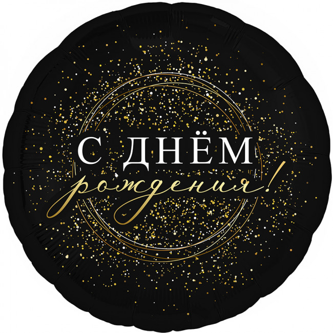 Шар Ф 18" Круг С днем рожденья! Черное золото 46 см /Ag