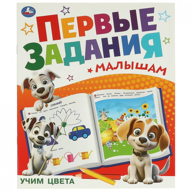Брошюра «Учим цвета» из серии «Первые задания малышам». Формат: 197х235мм 16стр, Умка