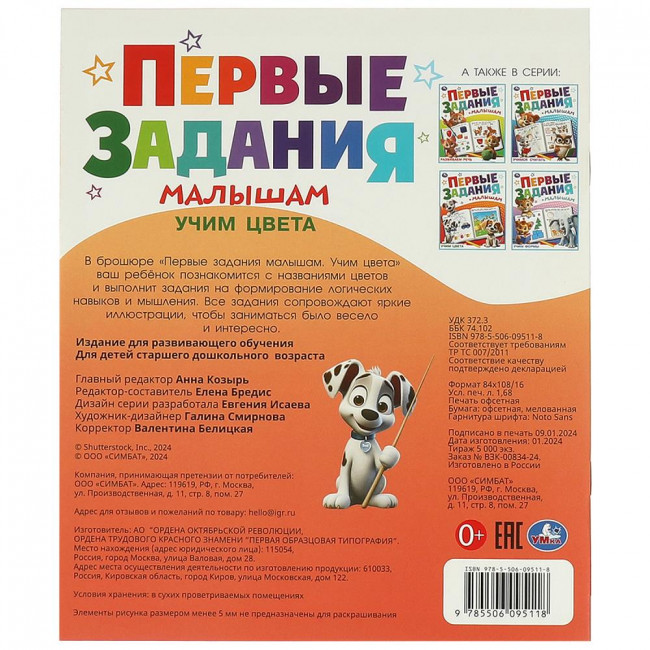 Брошюра «Учим цвета» из серии «Первые задания малышам». Формат: 197х235мм 16стр, Умка