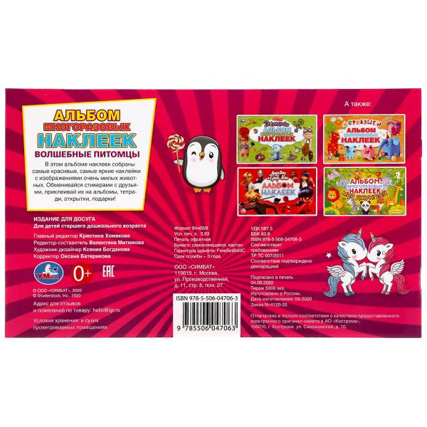 Альбом многоразовых наклеек «Зверьки из фантазии. Волшебные питомцы». Формат: 260 х 155мм 4стр, Умка Альбом многоразовых наклеек «Зверьки из фантазии. Волшебные питомцы». Формат: 260 х 155мм 4стр, Умка